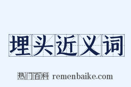 埋头近义词是什么意思的图片